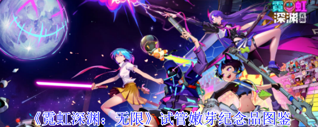 《霓虹深渊：无限》道具叠加太离谱：400多种道具武器无限叠加，强到不像话