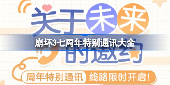 崩坏3七周年特别通讯二阶段：女武神专属电话号码大公开