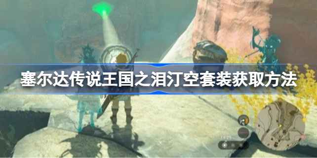 塞尔达传说王国之泪:详解汀空套装的获取方法