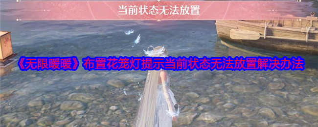 无限暖暖布置花笼灯提示当前状态无法放置怎么办-解决办法
