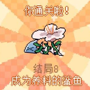 我的小鲨鱼全部13种结局完整攻略与达成方法
