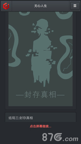 无心人生封存真相结局全解析：解锁方法与深层含义