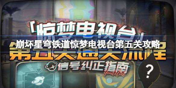 惊梦电视台第五关情绪黑洞通关全攻略