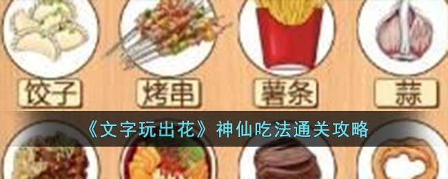 文字玩出花通关秘籍大公开