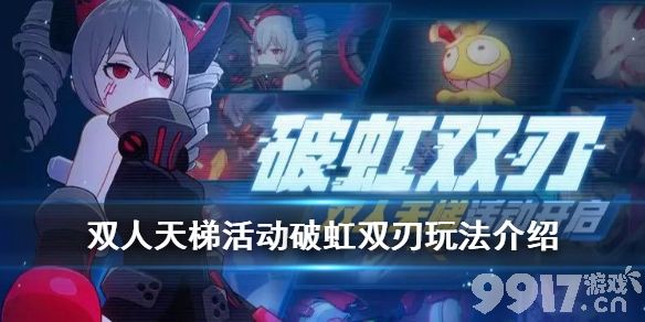 崩坏3破虹双刃活动玩法全解析：双人天梯挑战攻略与奖励详解
