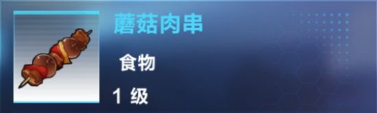 我的起源蘑菇肉串制作方法与评价