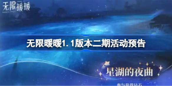 无限暖暖1.1版本二期活动全解析：流星季活动内容与攻略