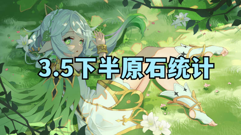 原神3.5下半原石获取全攻略：数量、途径与分配策略