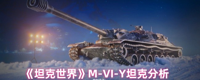 坦克世界M-VI-Y怎么样-M-VI-Y坦克分析