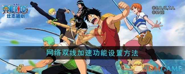 《航海王壮志雄心》网络双线加速功能开启教程