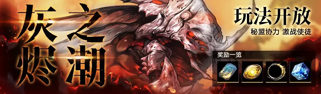 无期迷途灰烬之潮第六期活动全解析