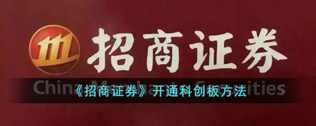 招商证券App开通科创板全攻略