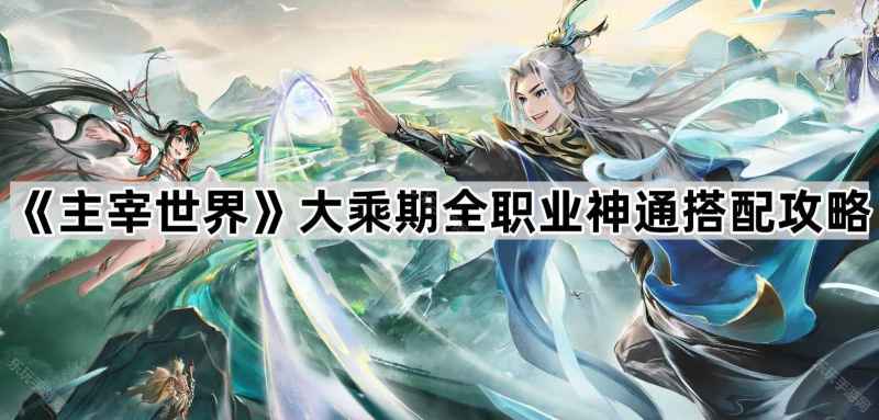 大乘期全职业神通搭配攻略:如何发挥最大威力