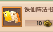寻仙手游诛仙阵解锁与法书获取全攻略