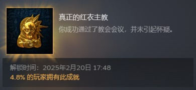 天国拯救2真正的红衣主教成就攻略详解：步骤与要点