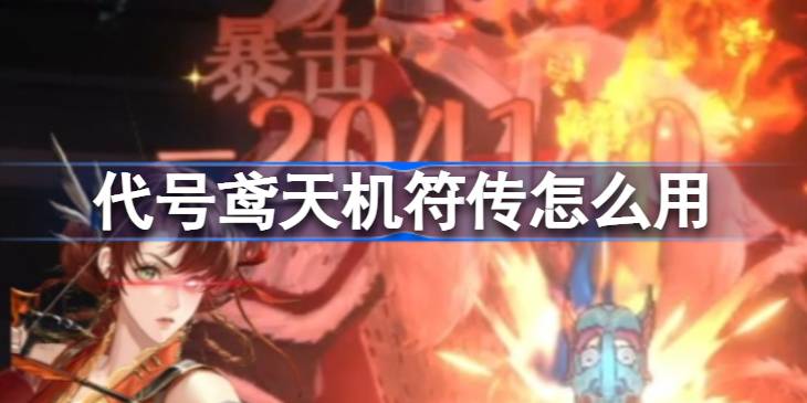 代号鸢天机符传使用全攻略