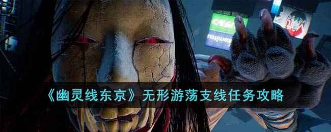 幽灵线东京无形游荡支线任务全解析：跟随脚印，轻松通关
