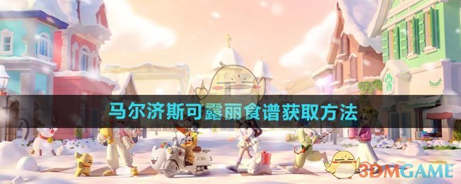 心动小镇手游：与线条小狗联动食谱全解析，马尔济斯可露丽食谱获取方法详解