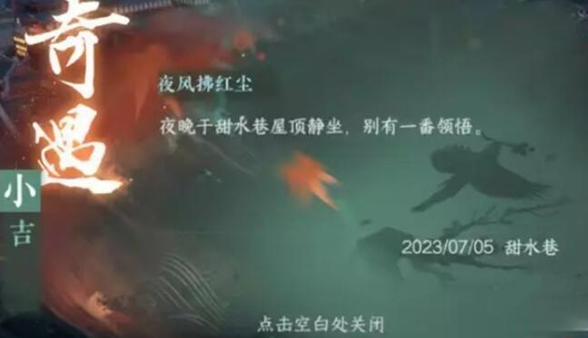 夜风拂红尘奇遇全攻略