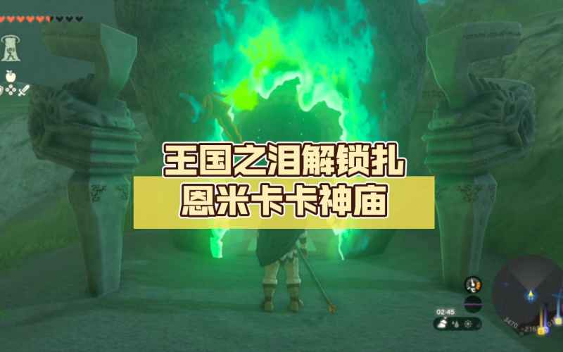 塞尔达传说王国之泪扎恩米卡卡神庙宝箱位置全解