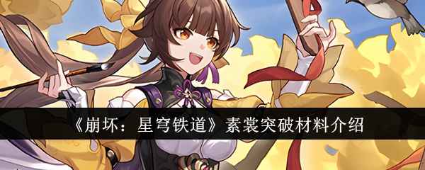 崩坏星穹铁道素裳突破材料全解析