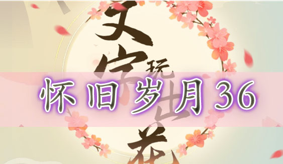 文字玩出花怀旧岁月36关攻略：解密澡堂里的十二处不合理，找回童年找茬乐趣