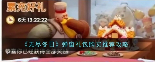 无尽冬日弹窗礼包购买指南：高性价比推荐与选购攻略
