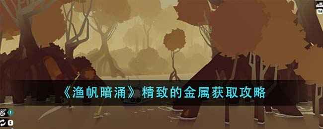 《渔帆暗涌》精致金属获取攻略：任务、炸药与商店全解析