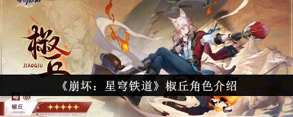崩坏星穹铁道椒丘深度解析