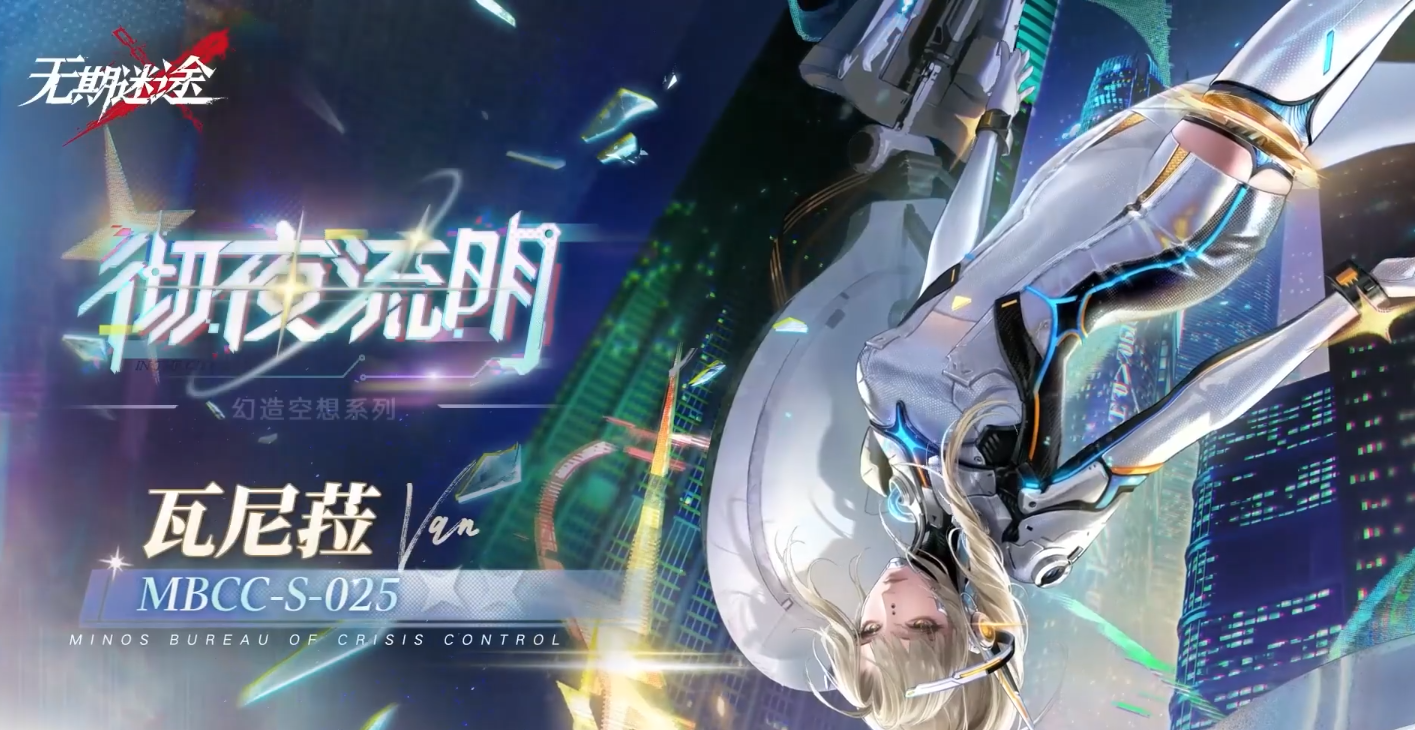 无期迷途瓦尼菈彻夜流明新装束上线了