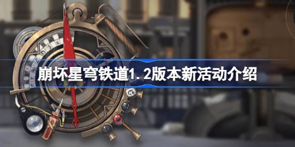 崩坏星穹铁道1.2版本新活动详解：评书奇谭、神奇扑满等特色活动全解析