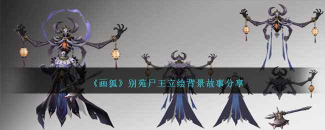 《画狐》别苑尸王背后的诡异往事