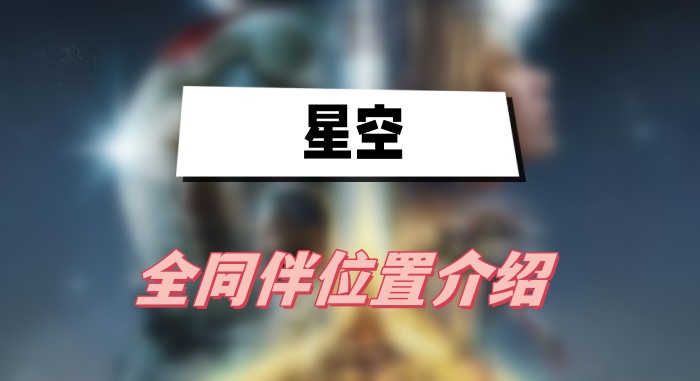 星空游戏全同伴位置大揭秘