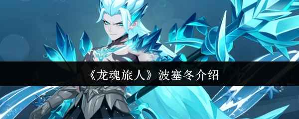 《龙魂旅人》波塞冬深度解析：寒冰法师的崛起之路