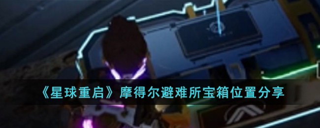 星球重启摩得尔避难所宝箱位置全攻略