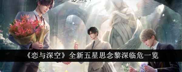 恋与深空全新五星思念黎深临危到底有多强