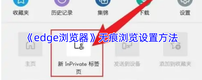 手机Edge浏览器无痕浏览设置全攻略