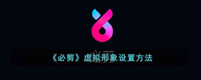 必剪虚拟形象玩法全攻略：从创建到趣味互动，打造你的专属卡通人