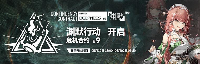 明日方舟危机合约第九赛季渊默行动玩法全解析
