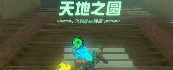 塞尔达传说王国之泪巧克高尼神庙挑战攻略