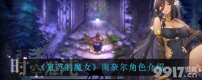 复苏的魔女南奈尔强度深度解析