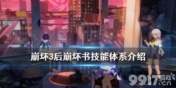 崩坏3后崩坏书技能天赋点如何提升角色实力