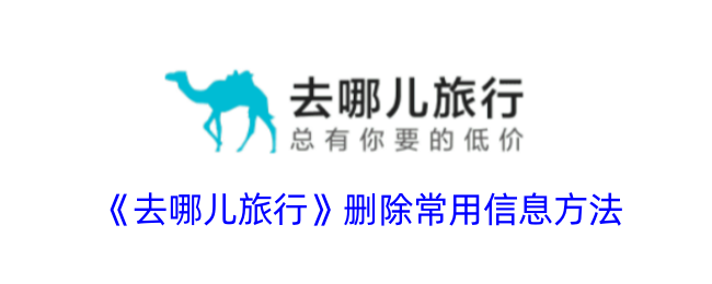 去哪儿旅行乘客信息管理全攻略：轻松删除与整理实用技巧
