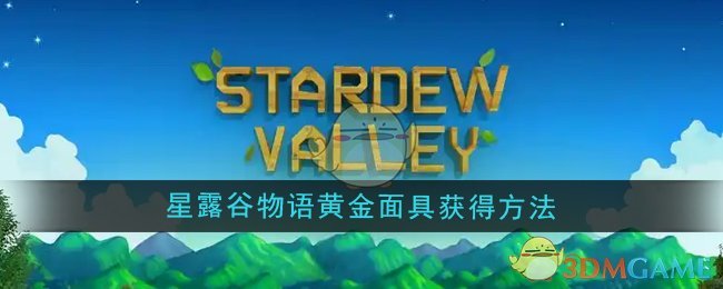 星露谷物语黄金面具的获取之道