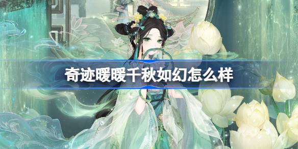 奇迹暖暖失序之圜活动套装千秋如幻深度体验
