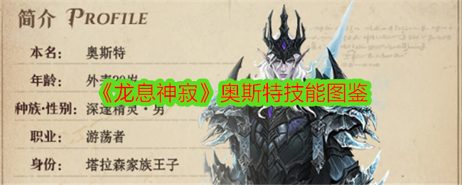 《龙息神寂》奥斯特技能全解析：深度解析这位精灵王子的战斗技巧与技能图鉴