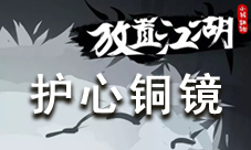 放置江湖论剑护心铜镜计谋详解：提升防御，减少伤害的策略