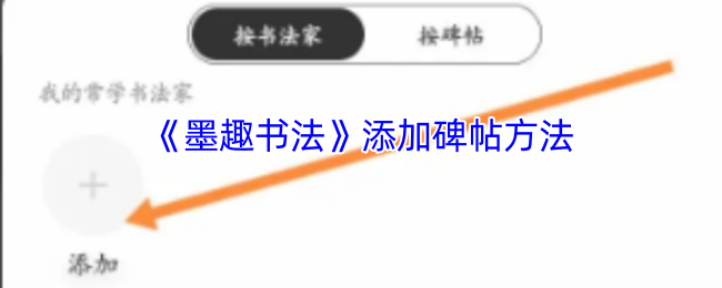 墨趣书法添加碑帖教程:简单几步快速上手