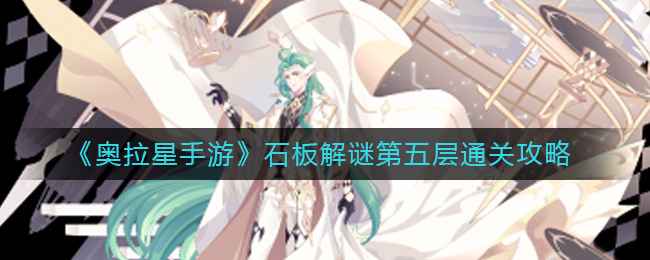 奥拉星手游石板解谜第五层通关秘籍