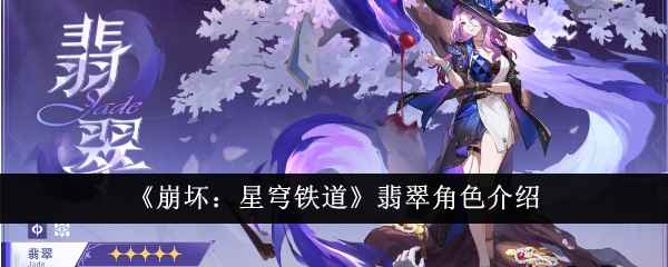 崩坏：星穹铁道翡翠深度解析